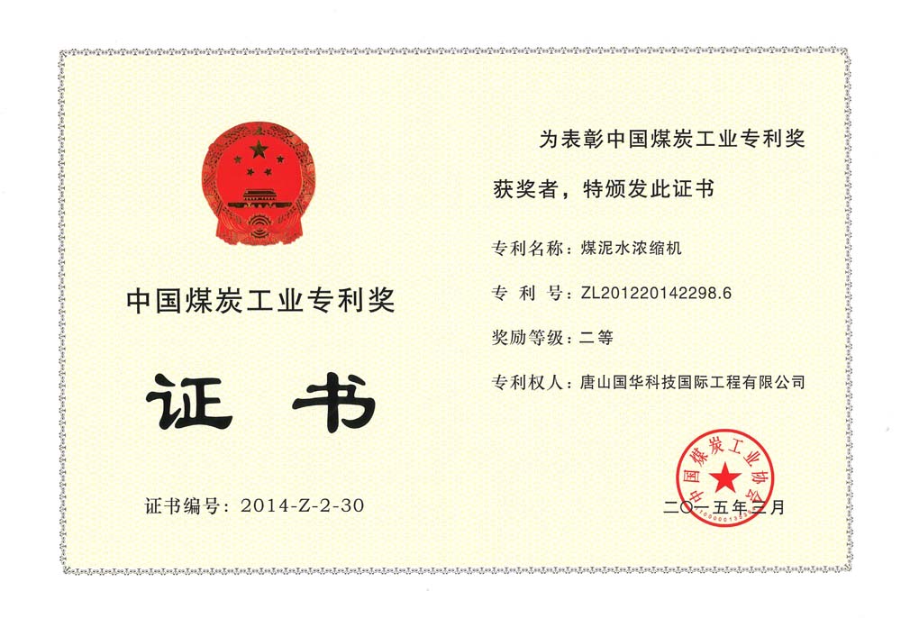 34-2015中国煤炭工业专利二等奖-煤泥水浓缩机（国际工程).jpg